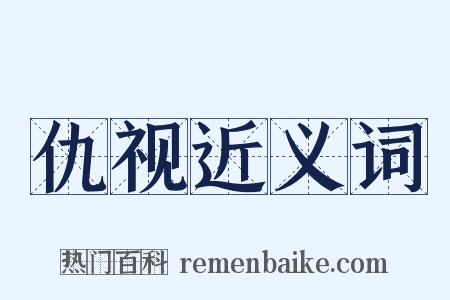 仇视近义词是什么意思的图片